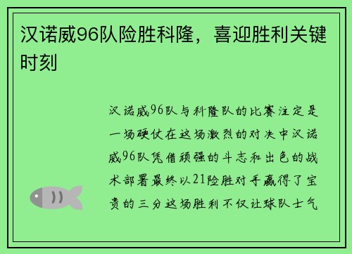 汉诺威96队险胜科隆，喜迎胜利关键时刻
