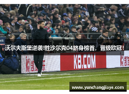 沃尔夫斯堡逆袭!胜沙尔克04跻身榜首，晋级欧冠！