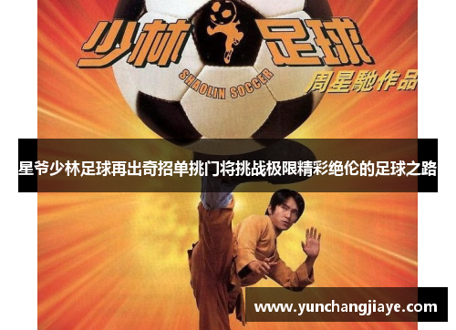星爷少林足球再出奇招单挑门将挑战极限精彩绝伦的足球之路