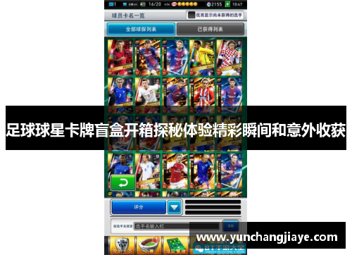 足球球星卡牌盲盒开箱探秘体验精彩瞬间和意外收获