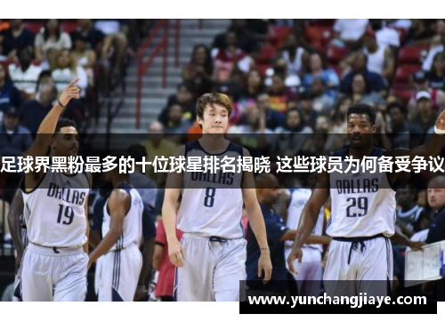 足球界黑粉最多的十位球星排名揭晓 这些球员为何备受争议
