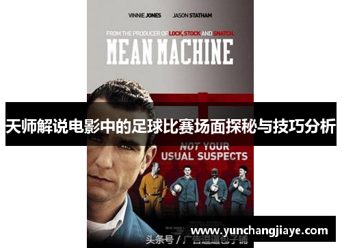 天师解说电影中的足球比赛场面探秘与技巧分析