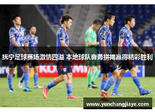 抚宁足球赛场激情四溢 本地球队奋勇拼搏赢得精彩胜利