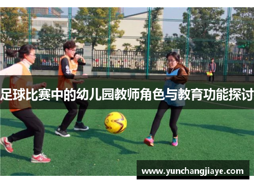 足球比赛中的幼儿园教师角色与教育功能探讨