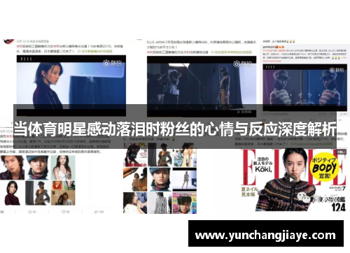 当体育明星感动落泪时粉丝的心情与反应深度解析
