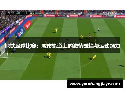 地铁足球比赛：城市轨道上的激情碰撞与运动魅力