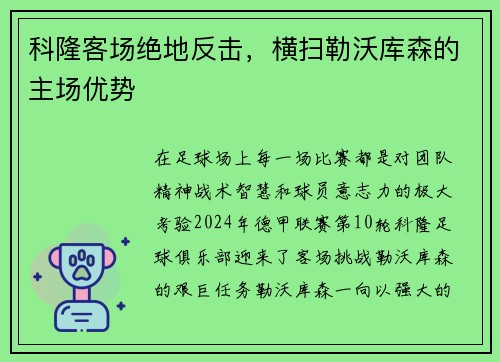 科隆客场绝地反击，横扫勒沃库森的主场优势