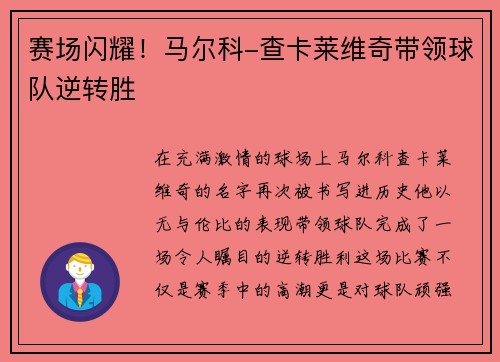 赛场闪耀！马尔科-查卡莱维奇带领球队逆转胜