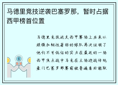 马德里竞技逆袭巴塞罗那，暂时占据西甲榜首位置