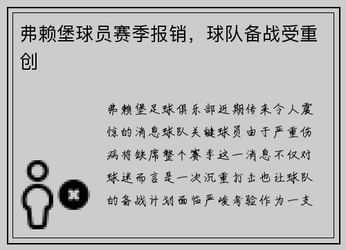 弗赖堡球员赛季报销，球队备战受重创