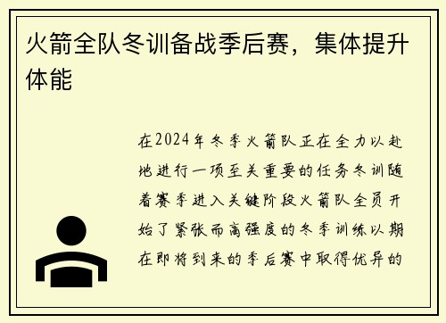 火箭全队冬训备战季后赛，集体提升体能