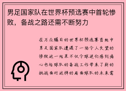 男足国家队在世界杯预选赛中首轮惨败，备战之路还需不断努力