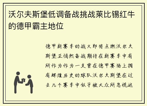 沃尔夫斯堡低调备战挑战莱比锡红牛的德甲霸主地位