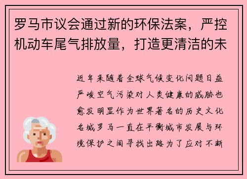 罗马市议会通过新的环保法案，严控机动车尾气排放量，打造更清洁的未来