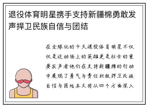 退役体育明星携手支持新疆棉勇敢发声捍卫民族自信与团结