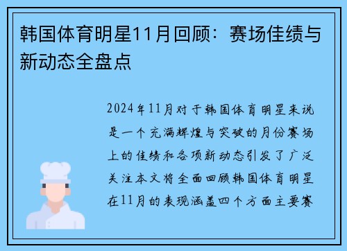韩国体育明星11月回顾：赛场佳绩与新动态全盘点