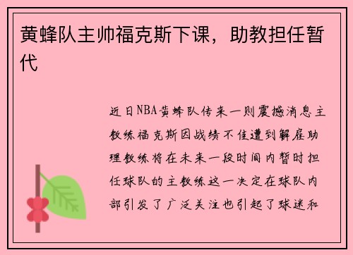 黄蜂队主帅福克斯下课，助教担任暂代