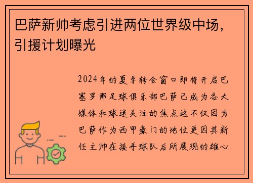 巴萨新帅考虑引进两位世界级中场，引援计划曝光