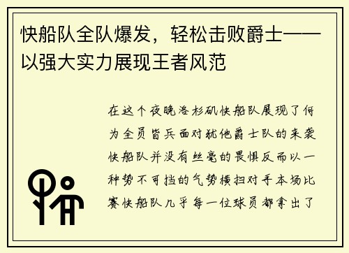 快船队全队爆发，轻松击败爵士——以强大实力展现王者风范
