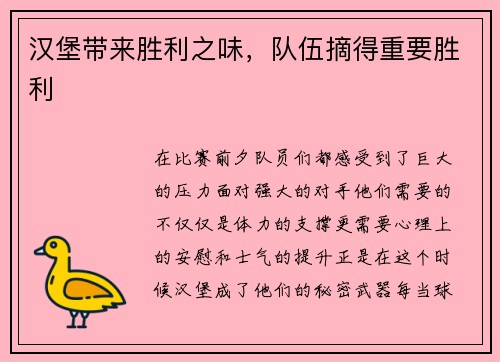汉堡带来胜利之味，队伍摘得重要胜利