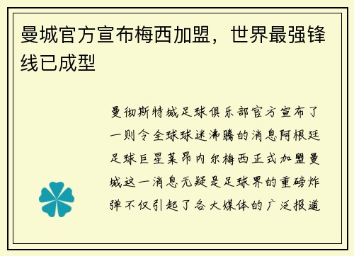 曼城官方宣布梅西加盟，世界最强锋线已成型