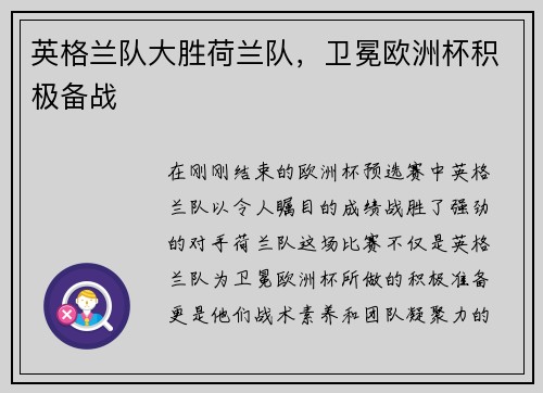 英格兰队大胜荷兰队，卫冕欧洲杯积极备战