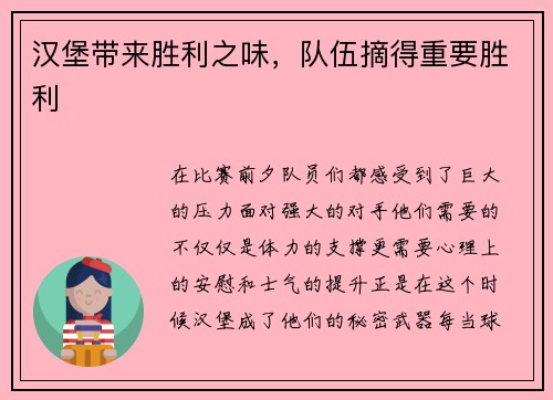 汉堡带来胜利之味，队伍摘得重要胜利