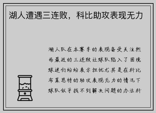 湖人遭遇三连败，科比助攻表现无力