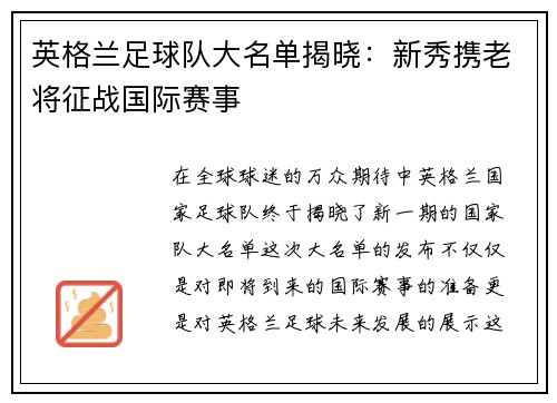 英格兰足球队大名单揭晓：新秀携老将征战国际赛事
