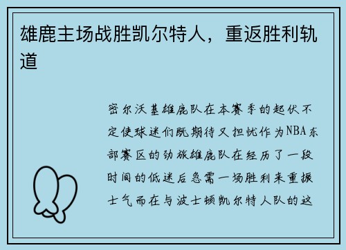 雄鹿主场战胜凯尔特人，重返胜利轨道