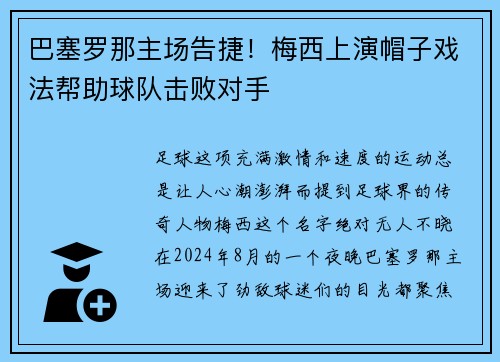 巴塞罗那主场告捷！梅西上演帽子戏法帮助球队击败对手