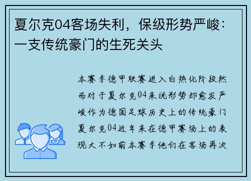 夏尔克04客场失利，保级形势严峻：一支传统豪门的生死关头