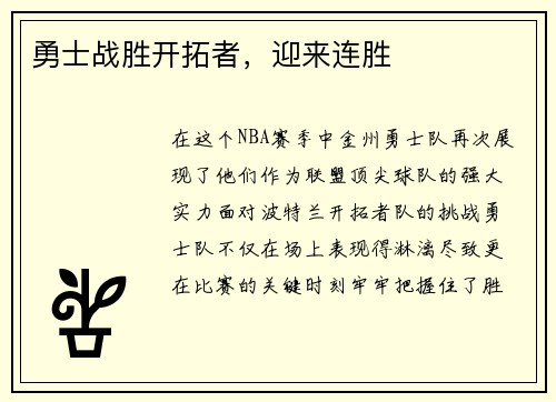 勇士战胜开拓者，迎来连胜