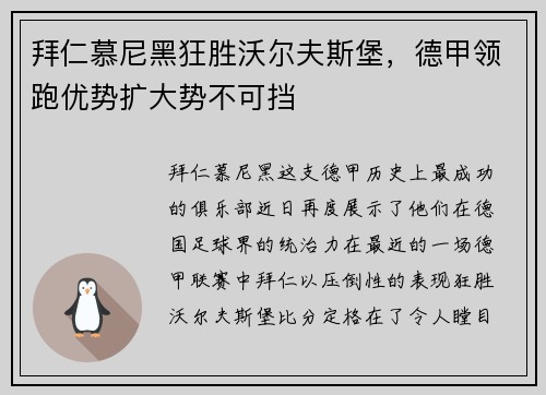 拜仁慕尼黑狂胜沃尔夫斯堡，德甲领跑优势扩大势不可挡
