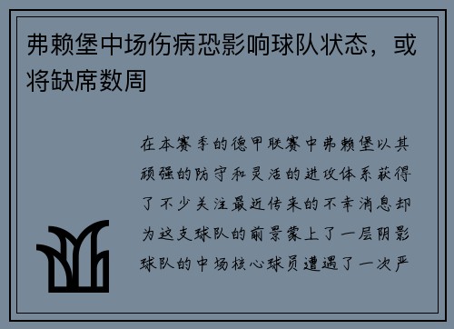 弗赖堡中场伤病恐影响球队状态，或将缺席数周