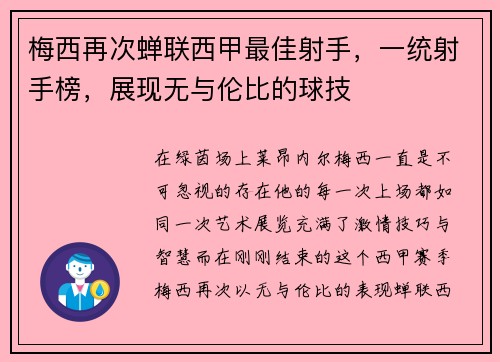 梅西再次蝉联西甲最佳射手，一统射手榜，展现无与伦比的球技