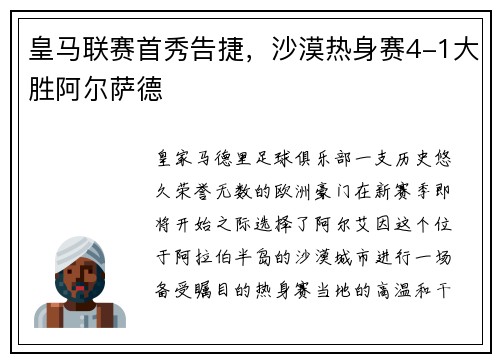 皇马联赛首秀告捷，沙漠热身赛4-1大胜阿尔萨德