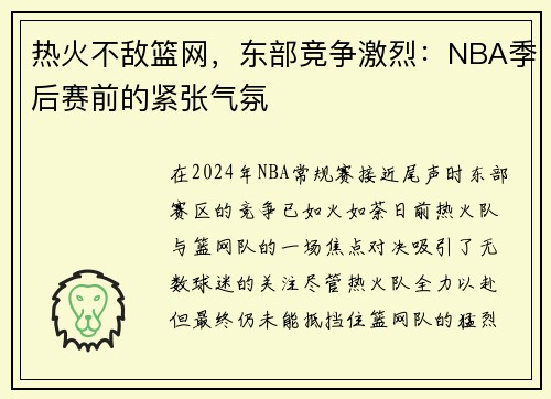 热火不敌篮网，东部竞争激烈：NBA季后赛前的紧张气氛