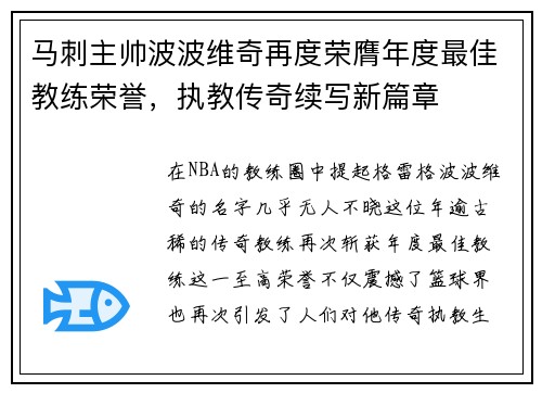 马刺主帅波波维奇再度荣膺年度最佳教练荣誉，执教传奇续写新篇章