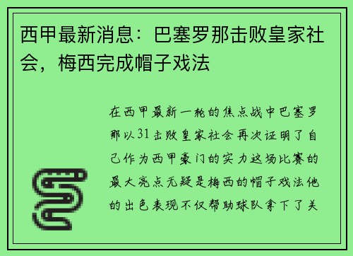 西甲最新消息：巴塞罗那击败皇家社会，梅西完成帽子戏法