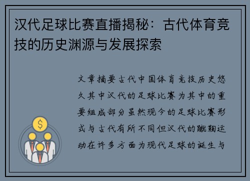 汉代足球比赛直播揭秘：古代体育竞技的历史渊源与发展探索