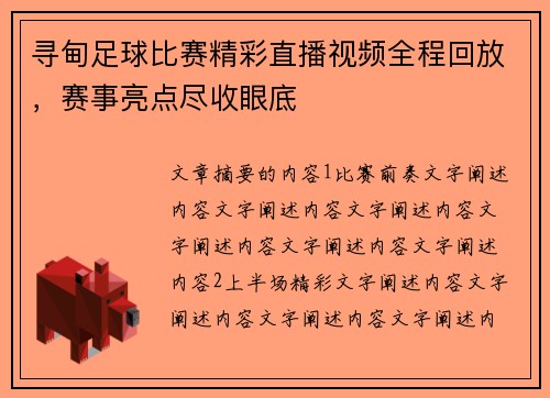 寻甸足球比赛精彩直播视频全程回放，赛事亮点尽收眼底