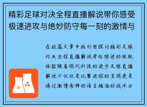 精彩足球对决全程直播解说带你感受极速进攻与绝妙防守每一刻的激情与挑战