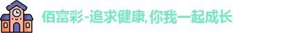 佰富彩